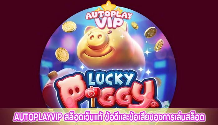 AUTOPLAYVIP สล็อตเว็บแท้ ข้อดีและข้อเสียของการเล่นสล็อต