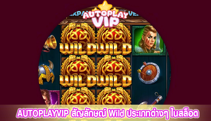 AUTOPLAYVIP สัญลักษณ์ Wild ประเภทต่างๆ ในสล็อต