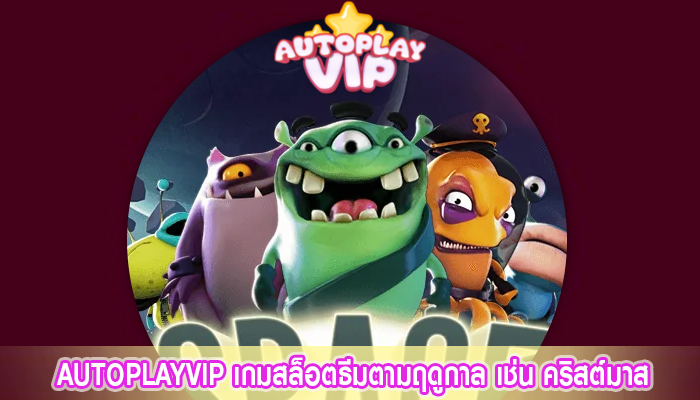 AUTOPLAYVIP เกมสล็อตธีมตามฤดูกาล เช่น คริสต์มาส