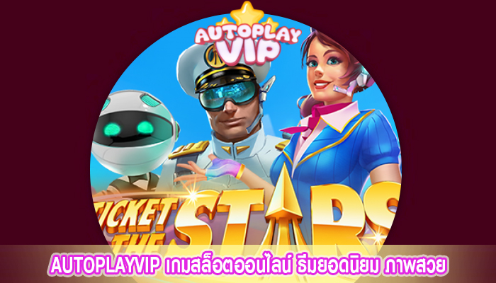 AUTOPLAYVIP เกมสล็อตออนไลน์ ธีมยอดนิยม ภาพสวย