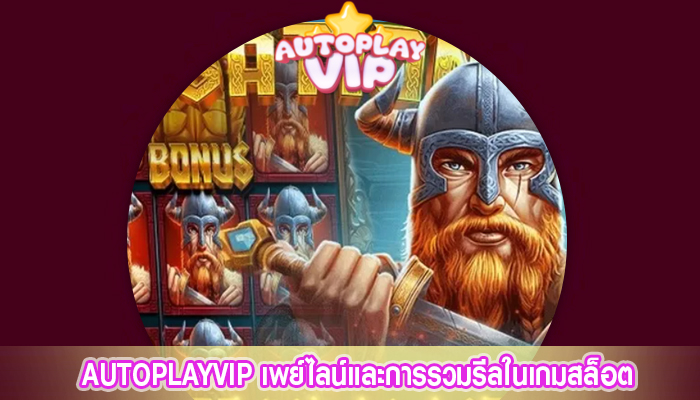 AUTOPLAYVIP เพย์ไลน์และการรวมรีลในเกมสล็อต