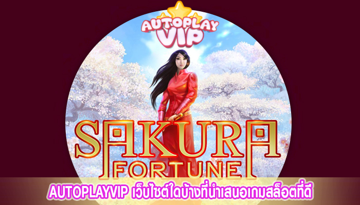 AUTOPLAYVIP เว็บไซต์ใดบ้างที่นำเสนอเกมสล็อตที่ดี