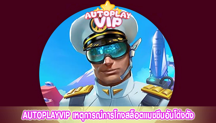 AUTOPLAYVIP เหตุการณ์การโกงสล็อตแมชชีนอันโด่งดัง