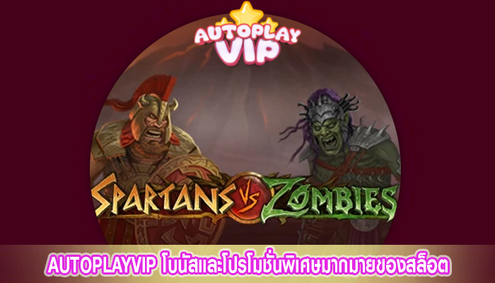 AUTOPLAYVIP โบนัสและโปรโมชั่นพิเศษมากมายของสล็อต