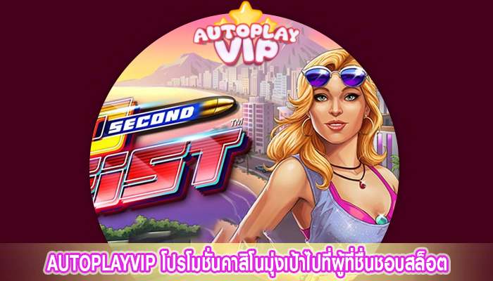 AUTOPLAYVIP โปรโมชั่นคาสิโนมุ่งเป้าไปที่ผู้ที่ชื่นชอบสล็อต