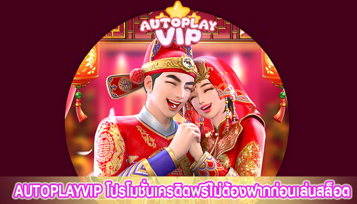 AUTOPLAYVIP โปรโมชั่นเครดิตฟรีไม่ต้องฝากก่อนเล่นสล็อต