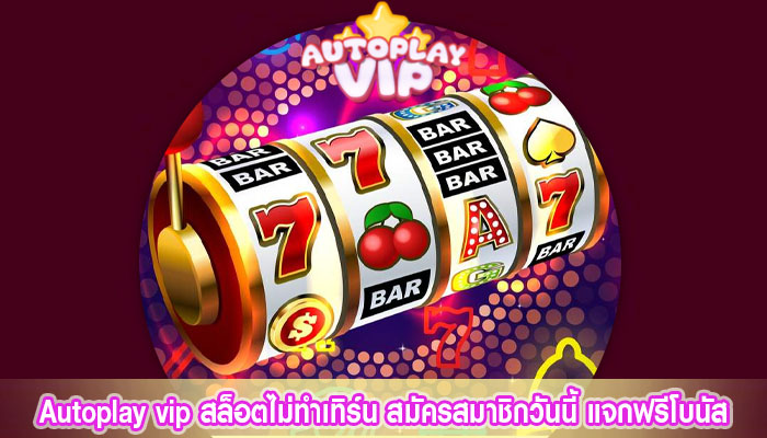 สล็อตไม่ทำเทิร์น สมัครสมาชิกวันนี้ แจกฟรีโบนัส