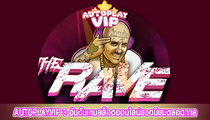 AUTOPLAYVIP 3 อันดับเกมสล็อตออนไลน์ยอดนิยมตลอดกาล