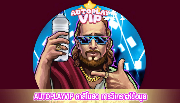 AUTOPLAYVIP คาสิโนสด การวิเคราะห์ข้อมูล