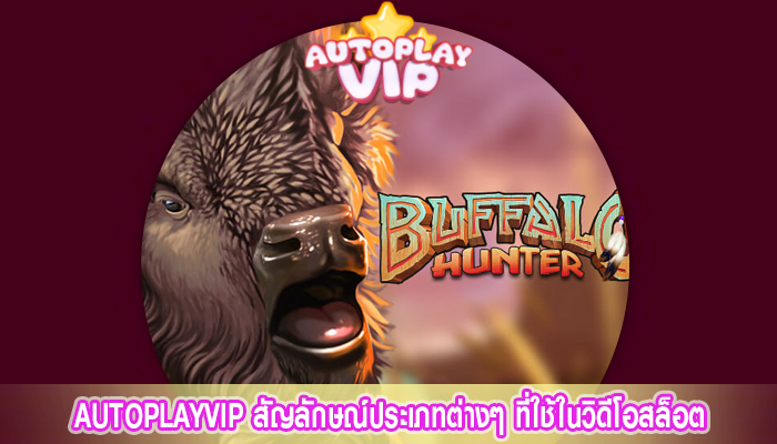 AUTOPLAYVIP สัญลักษณ์ประเภทต่างๆ ที่ใช้ในวิดีโอสล็อต