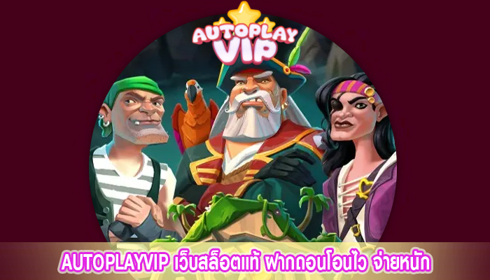 AUTOPLAYVIP เว็บสล็อตแท้ ฝากถอนโอนไว จ่ายหนัก