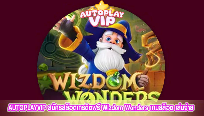 สมัครสล็อตเครดิตฟรี Wizdom Wonders เกมสล็อต เล่นง่าย สร้างรายได้ไม่ยุ่งยาก