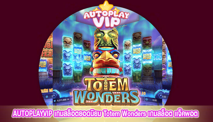 เกมสล็อตยอดนิยม Totem Wonders เกมสล็อต แจ็คพอต