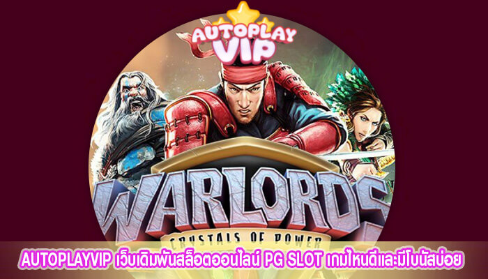 เว็บเดิมพันสล็อตออนไลน์ PG SLOT เกมไหนดีและมีโบนัสบ่อย