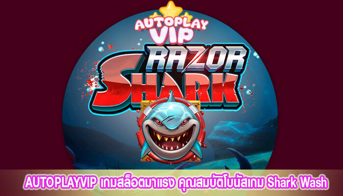 เกมสล็อตมาแรง คุณสมบัติโบนัสเกม Shark Wash พร้อมแจกโบนัส