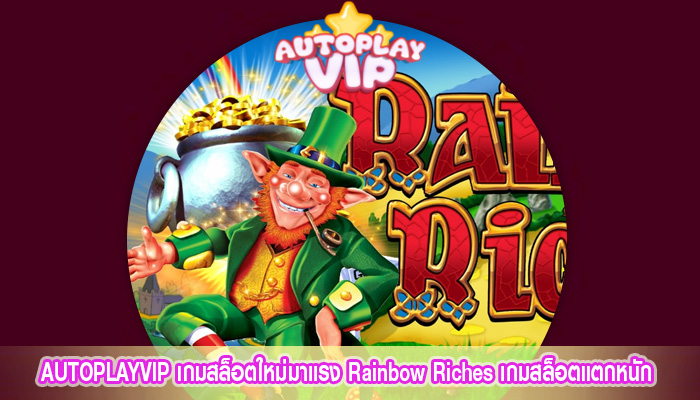 เกมสล็อตใหม่มาแรง Rainbow Riches เกมสล็อต แตกหนักจัดเต็ม