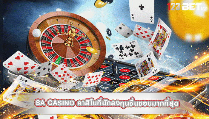 sa casino คาสิโนที่นักลงทุนชื่นชอบมากที่สุด