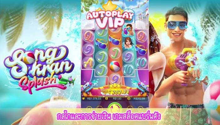 กลไกและการจ่ายเงิน เกมสล็อตแบร์นดัง