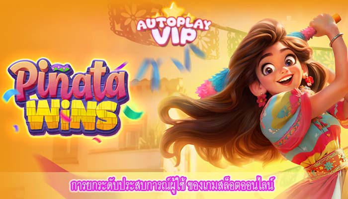 การยกระดับประสบการณ์ผู้ใช้ ของเกมสล็อตออนไลน์