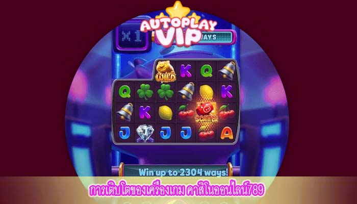 การเติบโตของเครื่องเกม คาสิโนออนไลน์789