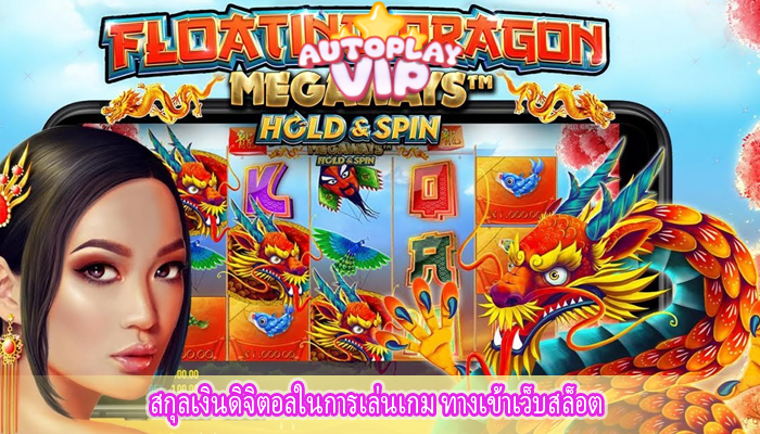 สกุลเงินดิจิตอลในการเล่นเกม ทางเข้าเว็บสล็อต