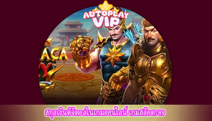 สกุลเงินดิจิตอลในเกมออนไลน์ เกมสล็อต789