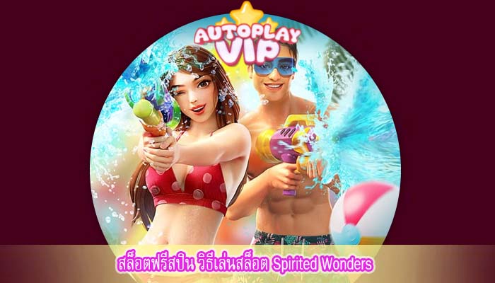 สล็อตฟรีสปิน วิธีเล่นสล็อต Spirited Wonders