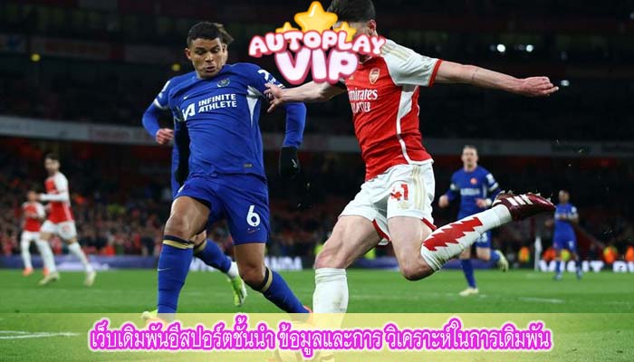 เว็บเดิมพันอีสปอร์ตชั้นนำ ข้อมูลและการ วิเคราะห์ในการเดิมพัน