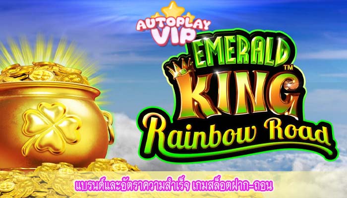 แบรนด์และอัตราความสำเร็จ เกมสล็อตฝาก-ถอน