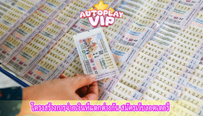 โครงสร้างการจ่ายเงินที่แตกต่างกัน สมัครเว็บลอตเตอรี