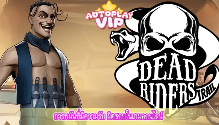 การพนันที่มีความรับ ผิดชอบในเกมออนไลน์