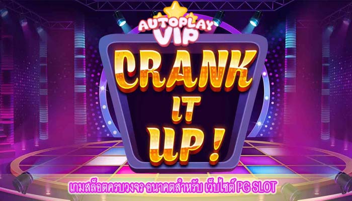 เกมสล็อตครบวงจร อนาคตสำหรับ เว็บไซต์ PG SLOT 