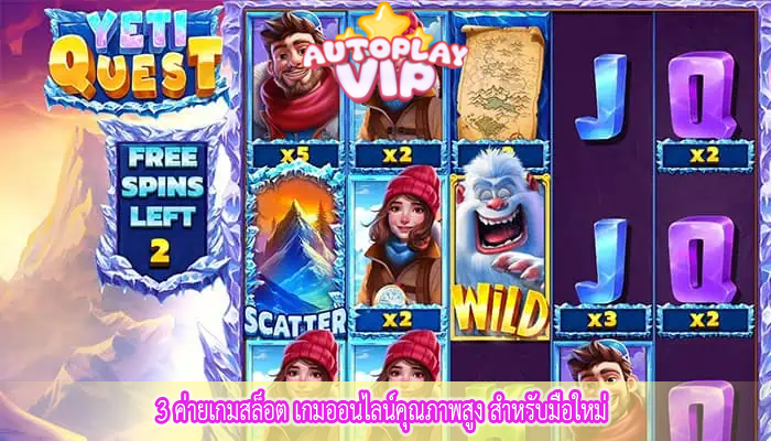 3 ค่ายเกมสล็อต เกมออนไลน์คุณภาพสูง สำหรับมือใหม่