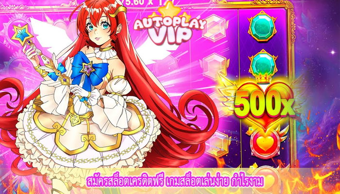 สมัครสล็อตเครดิตฟรี เกมสล็อตเล่นง่าย กำไรงาม