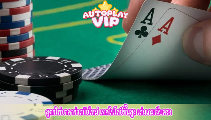 สูตรไพ่บาคาร่าสมัยใหม่ เทคโนโลยีขั้นสูง เล่นเกมเว็บตรง