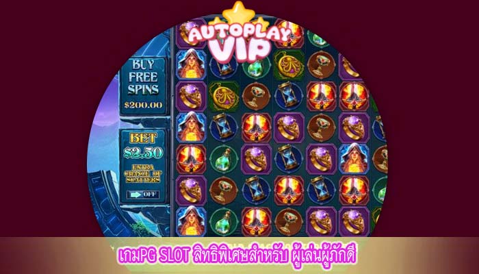 เกมPG SLOT สิทธิพิเศษสำหรับ ผู้เล่นผู้ภักดี