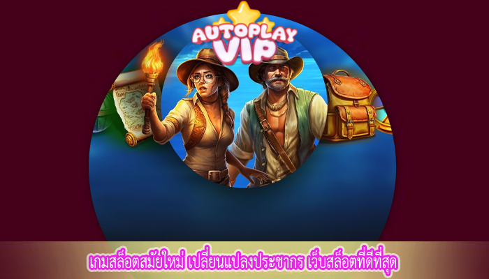 เกมสล็อตสมัยใหม่ เปลี่ยนแปลงประชากร เว็บสล็อตที่ดีที่สุด