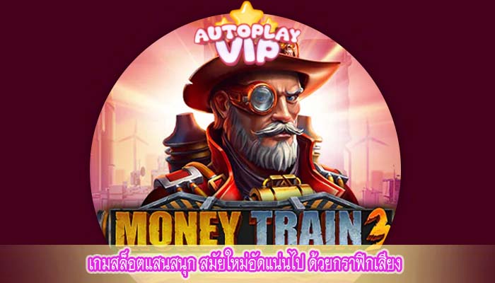 เกมสล็อตแสนสนุก สมัยใหม่อัดแน่นไป ด้วยกราฟิกเสียง