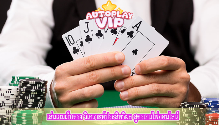 เล่นเกมเว็บตรง วิเคราะห์ประสิทธิผล สูตรเกมไพ่ออนไลน์