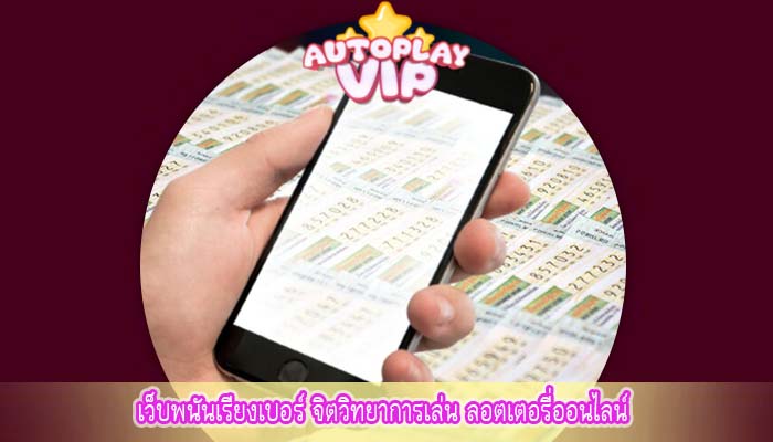 เว็บพนันเรียงเบอร์ จิตวิทยาการเล่น ลอตเตอรี่ออนไลน์