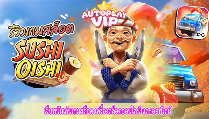 เว็บพนันเล่นเกมสล็อต เครื่องสล็อตออนไลน์ และออฟไลน์