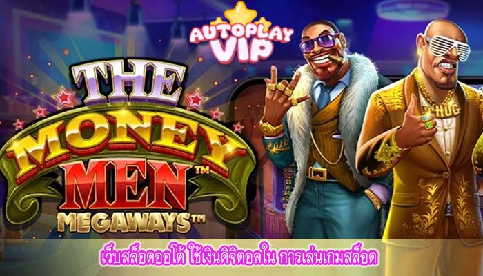 เว็บสล็อตออโต้ ใช้เงินดิจิตอลใน การเล่นเกมสล็อต