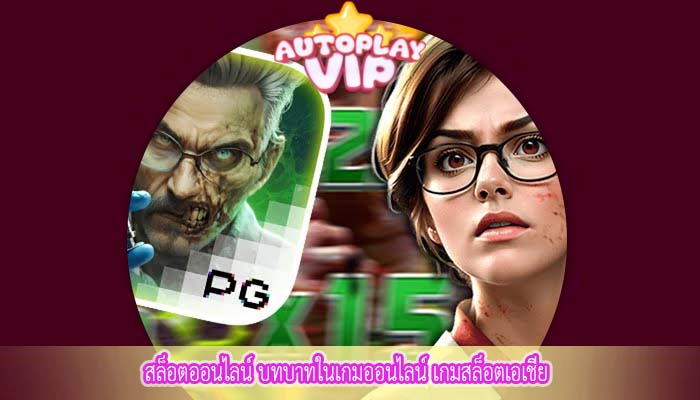 สล็อตออนไลน์ บทบาทในเกมออนไลน์ เกมสล็อตเอเชีย