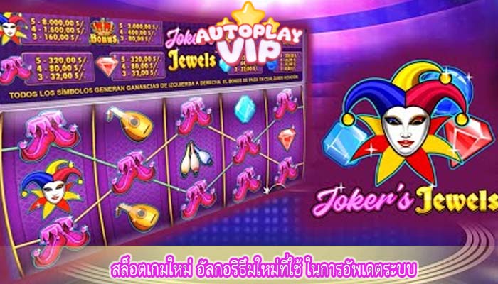 สล็อตเกมใหม่ อัลกอริธึมใหม่ที่ใช้ ในการอัพเดตระบบ