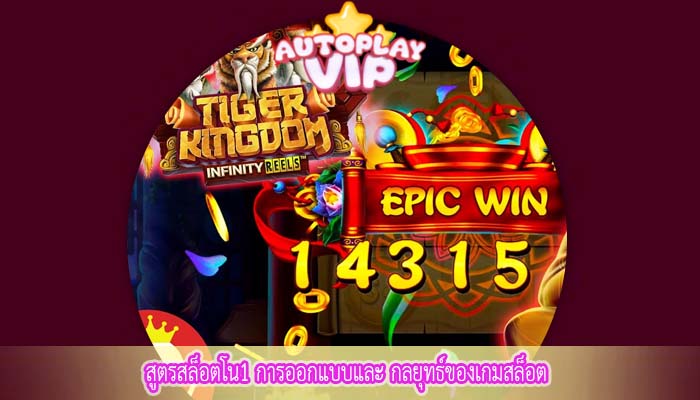 สูตรสล็อตโน1 การออกแบบและ กลยุทธ์ของเกมสล็อต