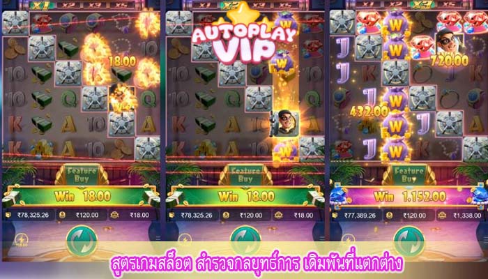 สูตรเกมสล็อต สำรวจกลยุทธ์การ เดิมพันที่แตกต่าง