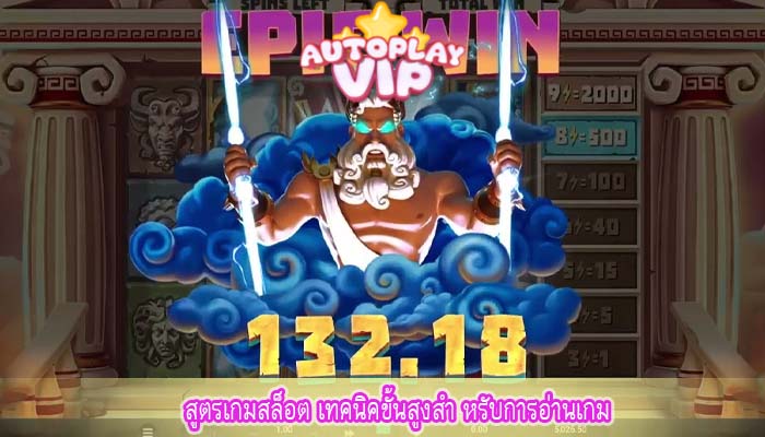 สูตรเกมสล็อต เทคนิคขั้นสูงสำ หรับการอ่านเกม