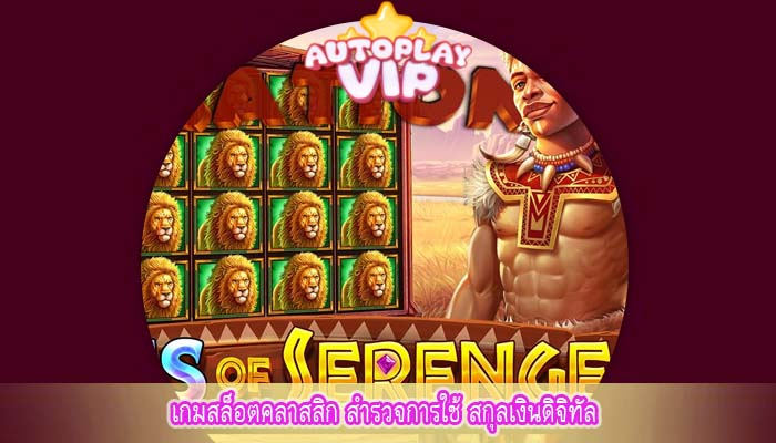 เกมสล็อตคลาสสิก สำรวจการใช้ สกุลเงินดิจิทัล