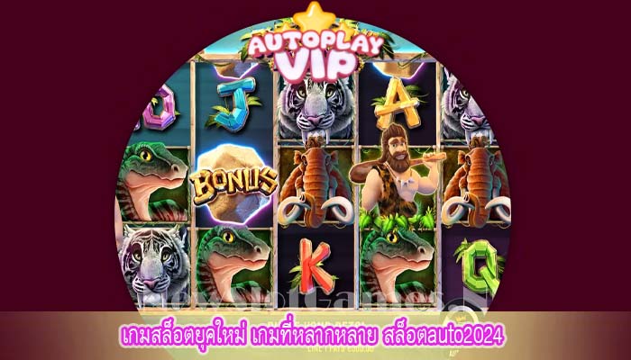 เกมสล็อตยุคใหม่ เกมที่หลากหลาย สล็อตauto2024