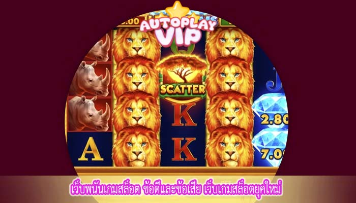 เว็บพนันเกมสล็อต ข้อดีและข้อเสีย เว็บเกมสล็อตยุคใหม่